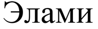 Elami