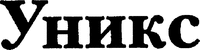 UNIX.