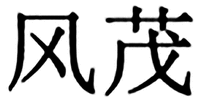  FENG MAO. 