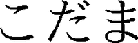 KODAMA