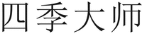 SIJIDASHI