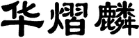 The transliteration of Chinese characters in trademark is 