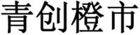 QING CHUANG CHENG SHI