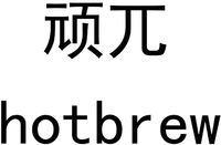 hotbrew