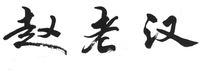 ZHAO LAO HAN.