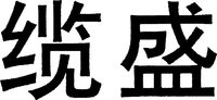 The transliteration of Chinese Characters in Trademark is 