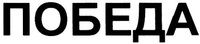 Pobeda