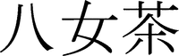 YAMECHA