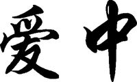 AI ZHONG