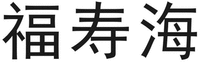 FU SHOU HAI