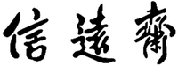 XIN YUAN ZHAI