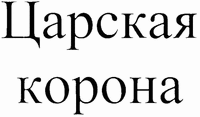 Tsarskaya korona