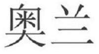  Ao lan. 