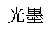 KOUBOKU.