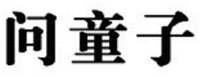Wen Tong Zi.