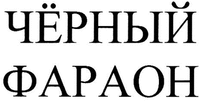  CHERNYJ FARAON 
