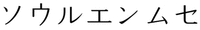  Seoul angmusae 