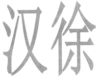 HAN XU