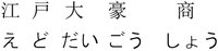 The trademark transliterates to Jiang Hu Da Hao Shang E DO DAI GOU SHOU.