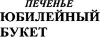  Pechenie yubileinyi buket 
