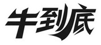 NIU DAO DI.