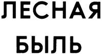 Lesnaya byl'