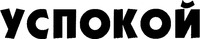  USPOKOI. 