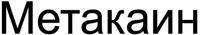 Metakain.