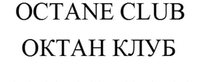 OCTANE CLUB