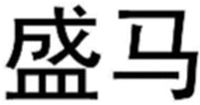 SHENG MA