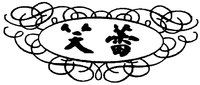 The transliteration of the Chinese characters is 
