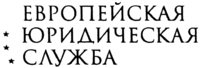 Evropejskaya Uridicheskaya sluzhba