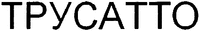  TRUSATTO (in Cyrillic). 