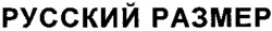RUSSKY RAZMER.
