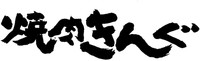 YAKINIKUKINGU