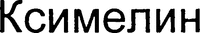 XYMELIN