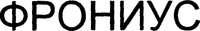 FRONIUS.