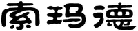 SUO MA DE