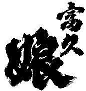 FUKUMUSUME.