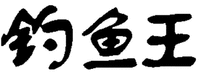 Diao Yu Wang