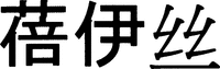 BEI-YI-SI
