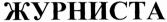 Cyrillic transliteration of JURNISTA