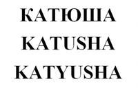 KATYUSHA KATUSHA