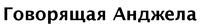 govorjascaja andzela
