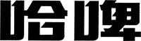 The transliteration of this mark is 