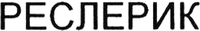 Reslerik