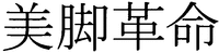Bikyakukakumei
