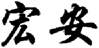 The transliteration of Chinese characters in trademark is 
