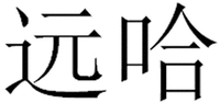 YUAN HA