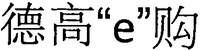  De Gao 